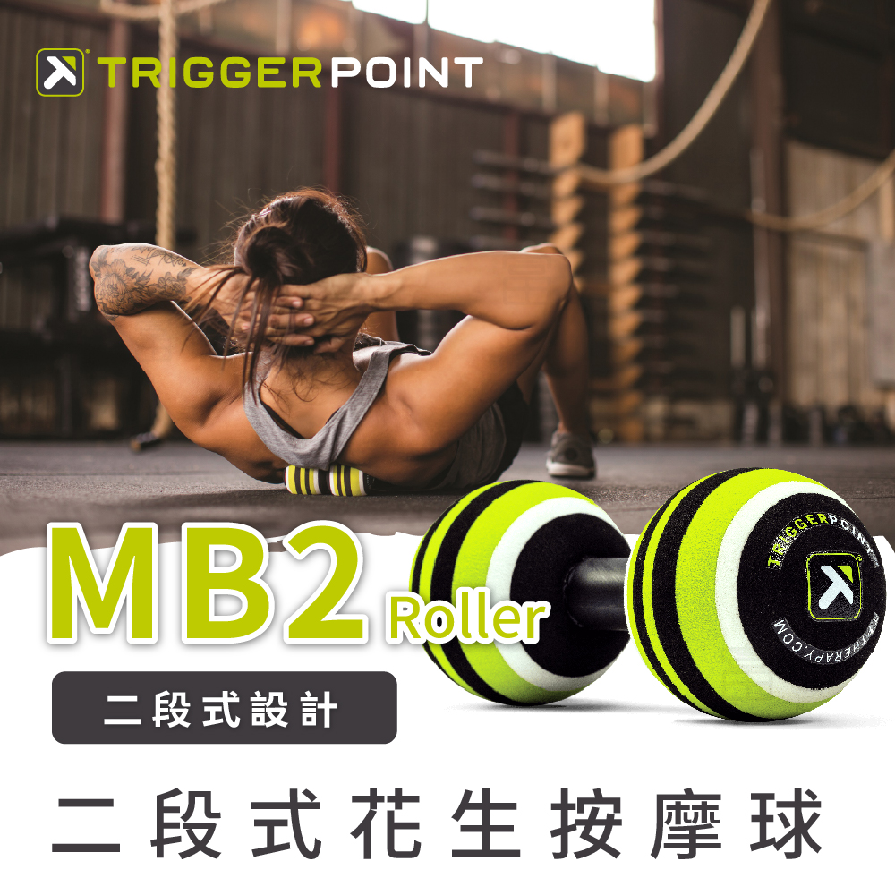 【Trigger point】 MB2 Roller 二段式花生按摩球-（總代理公司貨）